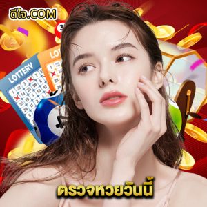 หวยดีใจ ตรวจหวยวันนี้