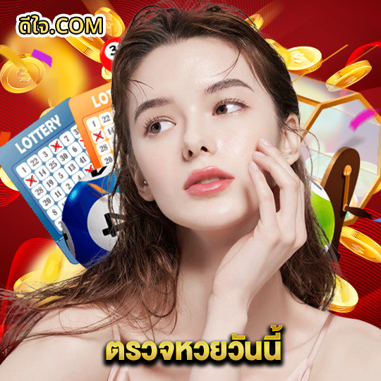 หวยดีใจ ตรวจหวยวันนี้