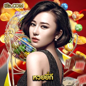 หวยดีใจ หวยยี่กี