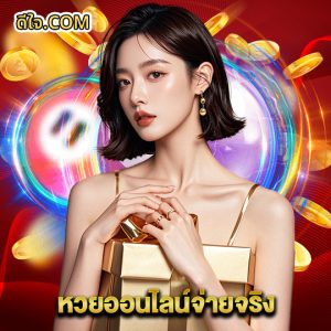 หวยดีใจ หวยออนไลน์จ่ายจริง