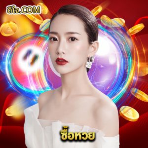 หวยดีใจ ซื้อหวย