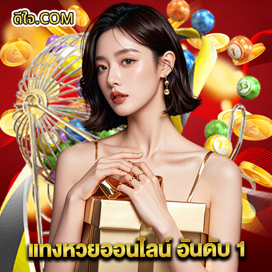 หวยดีใจ แทงหวยออนไลน์ อันดับ 1